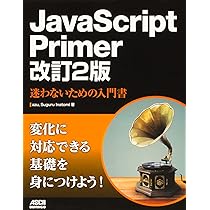 JavaScript Primer 改訂2版 迷わないための入門書 | azu, Suguru